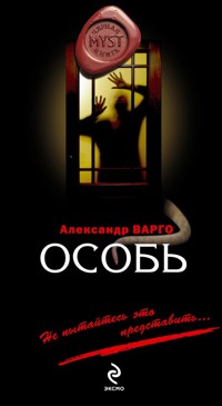 Особь - Александр Варго - E-Book