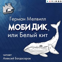 Моби Дик, или Белый кит - Герман Мелвилл - Hörbuch