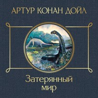 Затерянный мир - Артур Конан Дойл - Hörbuch