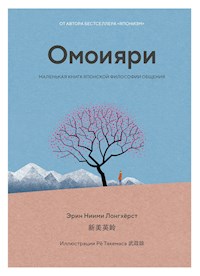 Омоияри. Маленькая книга японской философии общения - Эрин Ниими Лонгхёрст - E-Book
