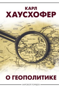 О геополитике - Карл Хаусхофер - E-Book