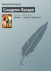 Синдром Лазаря - Алексей Калугин - E-Book