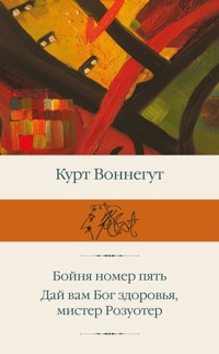 Бойня номер пять. Дай вам Бог здоровья, мистер Розуотер - Курт Воннегут - E-Book