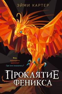 Проклятие феникса - Эйми Картер - E-Book