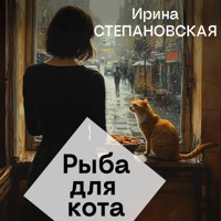 Рыба для кота - Ирина Степановская - Hörbuch