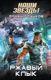 Ржавый Клык - Роман Глушков - E-Book