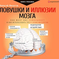 Ловушки и иллюзии мозга. Как мозг нас обманывает и как использовать это в своих интересах - Алексей Филатов - Hörbuch