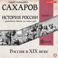История России с древнейших времен до наших дней. Книга 7. Россия в XIX веке - Андрей Николаевич Сахаров - Hörbuch