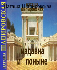 Издавна и Поныне - Наташа Шапировская - kostenlos E-Book