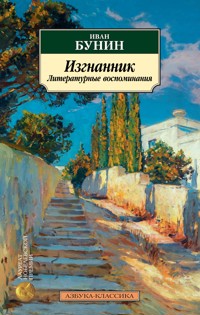 Изгнанник. Литературные воспоминания - Иван Бунин - E-Book