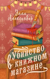 Убийство в книжном магазине - Элли Александер - E-Book