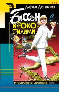 Бассейн с крокодилами - Дарья Донцова - E-Book