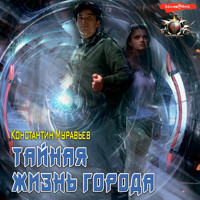 Тайная жизнь города - Константин Муравьев - Hörbuch