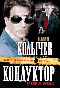 Кондуктор, нажми на тормоза! - Владимир Колычев - E-Book
