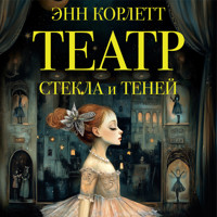 Театр стекла и теней - Энн Корлетт - Hörbuch