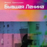 Бывшая Ленина - Шамиль Идиатуллин - Hörbuch