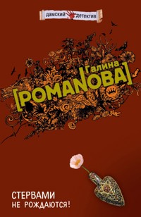 Стервами не рождаются - Галина Романова - E-Book