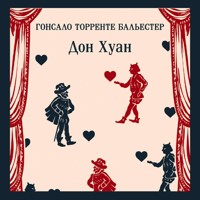 Дон Хуан - Гонсало Торренте Бальестер - Hörbuch