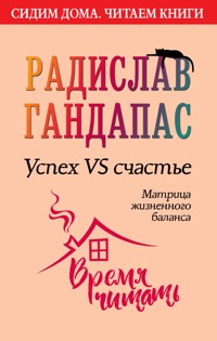 Успех VS счастье: матрица жизненного баланса - Радислав Гандапас - E-Book