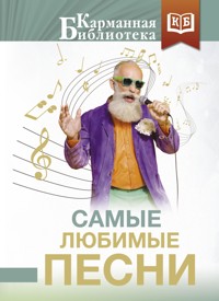 Самые любимые песни - Александр Блок - E-Book