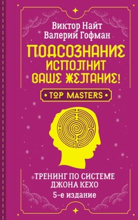 Подсознание исполнит ваше желание! Тренинг по системе Джона Кехо. 5-е издание - Валерий Гофман - E-Book