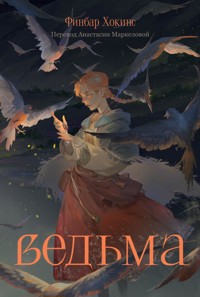 Ведьма - Финбар Хокинс - E-Book