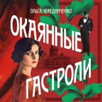 Окаянные гастроли - Ольга Чередниченко - Hörbuch