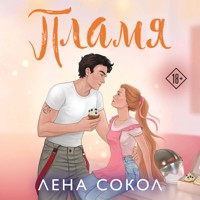 Пламя - Лена Сокол - Hörbuch