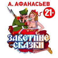 Заветные сказки - Александр Афанасьев - Hörbuch