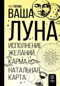 Ваша Луна. Исполнение желаний, карма, натальная карта - Яна Титова - E-Book