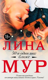 50 и один шаг ближе - Лина Мур - E-Book