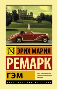Гэм - Эрих Мария Ремарк - E-Book