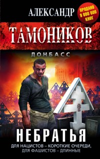 Небратья - Тамоников Александр - E-Book