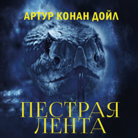 Пестрая лента - Артур Конан Дойл - Hörbuch