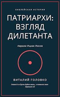 ПАТРИАРХИ: ВЗГЛЯД ДИЛЕТАНТА - ВИТАЛИЙ ГОЛОВКО - E-Book