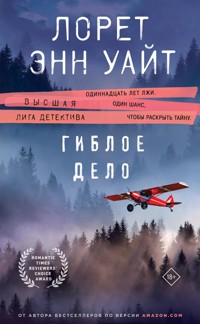 Гиблое дело - Лорет Энн Уайт - E-Book