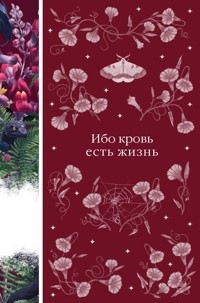 Ибо кровь есть жизнь - авторов Коллектив - E-Book