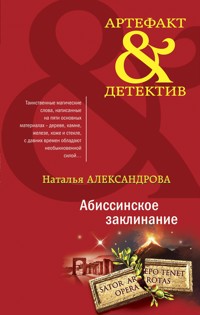 Абиссинское заклинание - Наталья Александрова - E-Book
