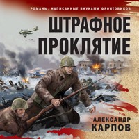 Штрафное проклятие - Александр Карпов - Hörbuch
