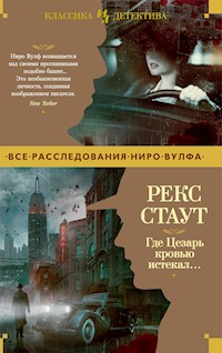 Где Цезарь кровью истекал… - Рекс Стаут - E-Book