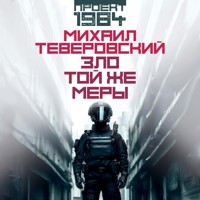 Зло той же меры - Михаил Теверовский - Hörbuch