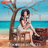 Роковая монета - Наталья Александрова - Hörbuch