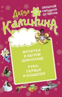 Мулатка в белом шоколаде. Рука, сердце и кошелек - Дарья Калинина - E-Book