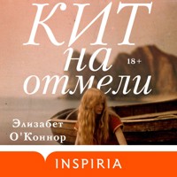 Кит на отмели - Элизабет О'Коннор - Hörbuch