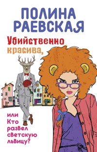 Убийственно красива, или Кто развел светскую львицу - Полина Раевская - E-Book