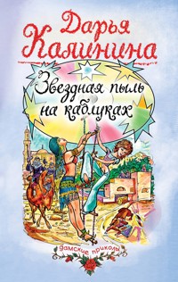 Звездная пыль на каблуках - Дарья Калинина - E-Book