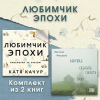 Любимчик Эпохи. Комплект из 2 книг - Катя Качур - Hörbuch