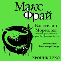 Властелин Морморы. История, рассказанная сэром Джуффином Халли - Макс Фрай - Hörbuch