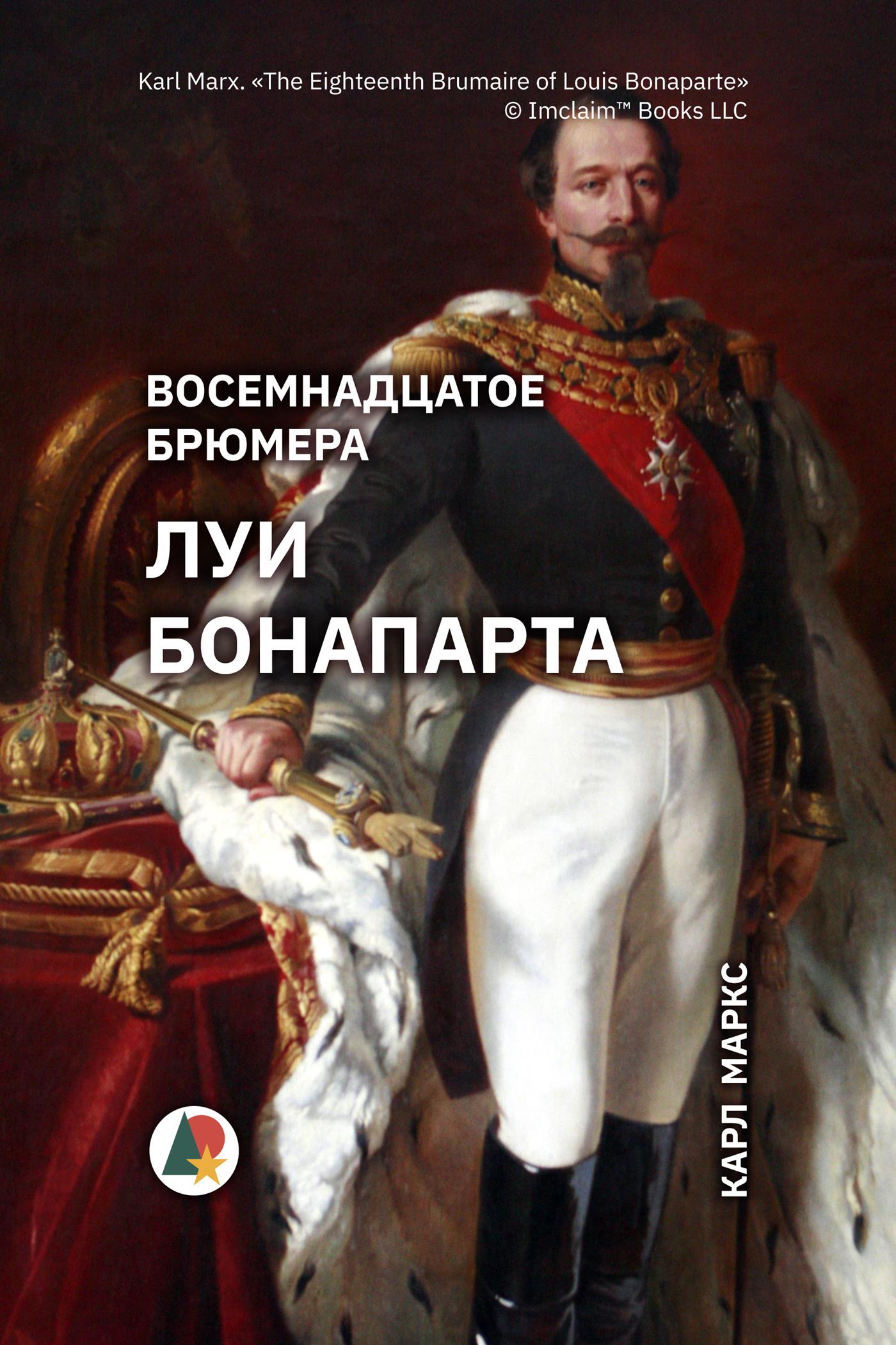 Восемнадцатое брюмера Луи Бонапарта - Karl Marx - E-Book