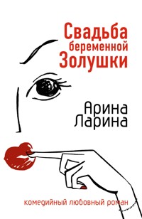 Свадьба беременной Золушки - Арина Ларина - E-Book